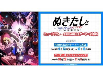 『ぬきたし THE ANIMATION』ミュージアム in AKIHABARAゲーマーズ本店を2025年...