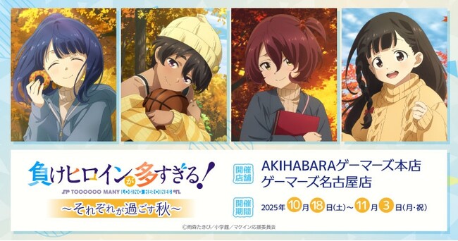 TVアニメ「負けヒロインが多すぎる！」～それぞれが過ごす秋～を2025年10月18日(土)よりゲーマーズにて開催致します！