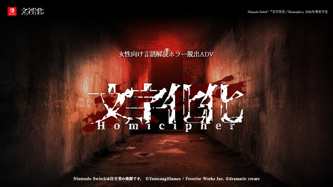 女性向け言語解読ホラー脱出ADV『文字化化』最新情報！『文字化