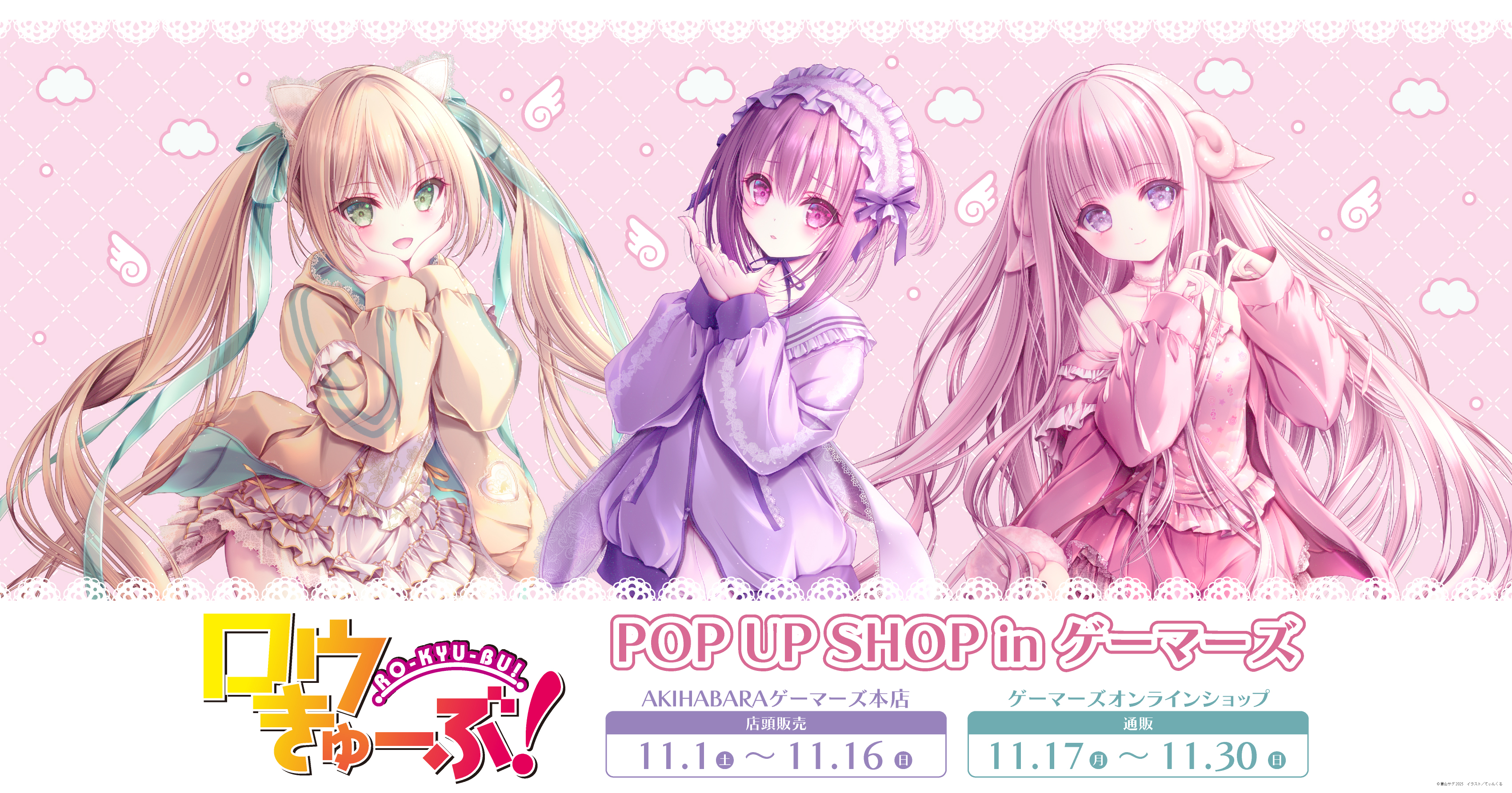 『ロウきゅーぶ』POP UP SHOP in ゲーマーズを2025年11月1日(土)より開催致します！