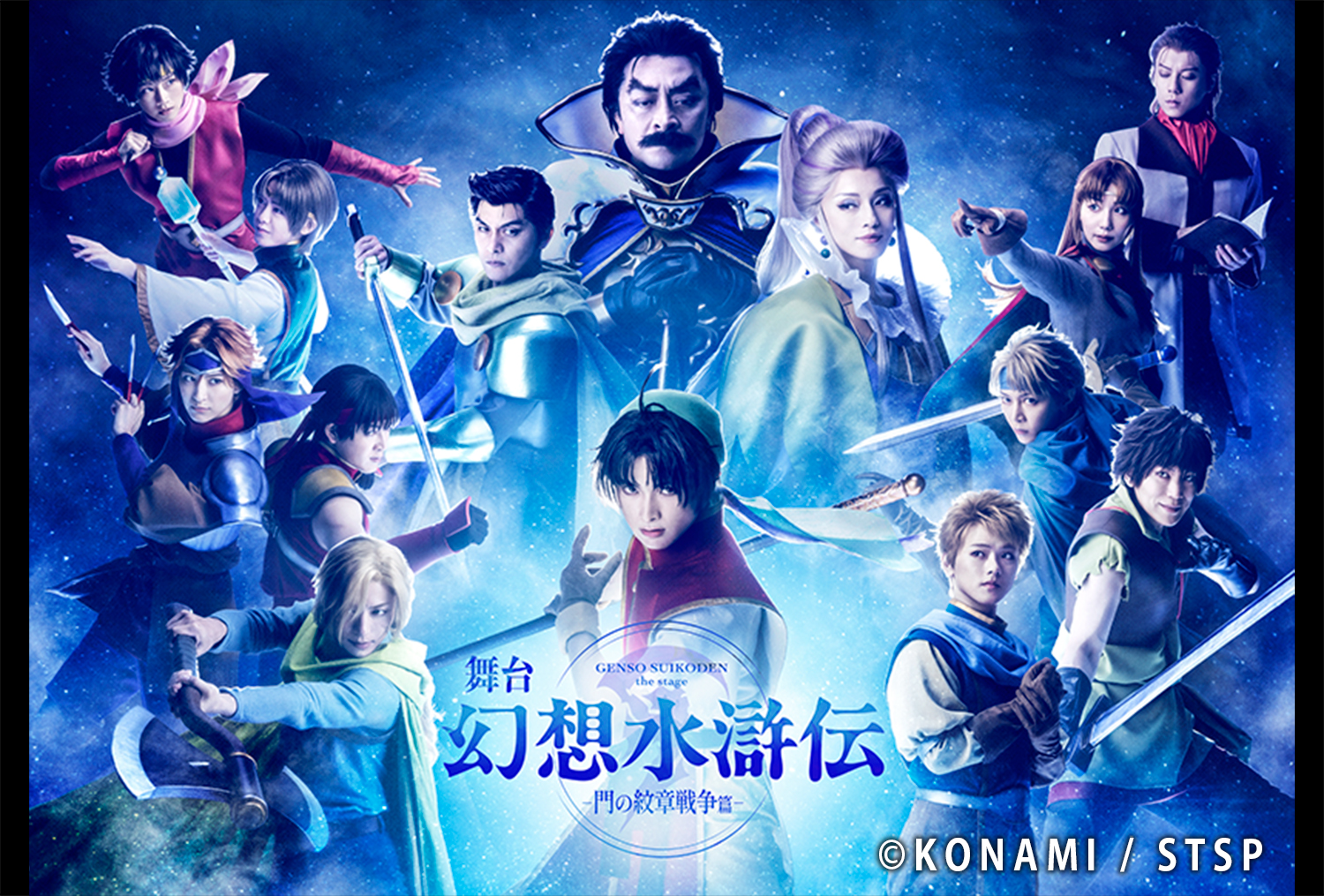 不朽の名作RPG 「幻想水滸伝」がついに舞台化！ 舞台「幻想水滸伝-門の紋章戦争篇-」全プロモーションビジュアル解禁！