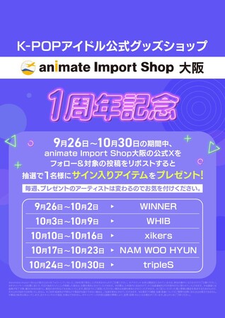 プレスリリース「「animate Import Shop 大阪」1周年記念！　K-POPアーティストのサイン入りアルバムが当たるキャンペーンを開催!!　セールやお菓子のプレゼントなど店舗でも様々な施策を実施中！」のイメージ画像