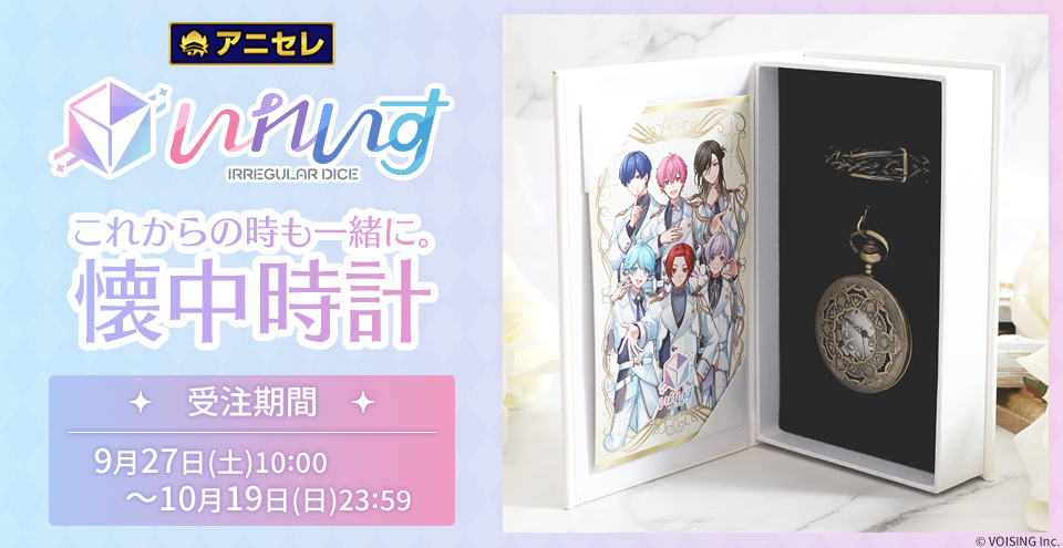 『animate LIMITED SELECTION』より、『いれいす』から活動5周年を記念した懐中時計が登場！9月27日より、アニセレにて受注受付開始！