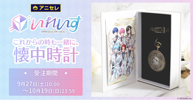 プレスリリース「『animate LIMITED SELECTION』より、『いれいす』から活動5周年を記念した懐中時計が登場！9月27日より、アニセレにて受注受付開始！」のイメージ画像