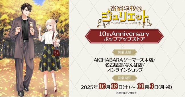 『寄宿学校のジュリエット』10th Anniversary ポップアップストアを2025年10月18日(土)よりゲーマーズにて開催致します！