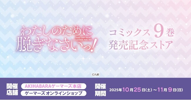 「わたしのために脱ぎなさいっ！」コミックス9巻発売記念ストアを2025年10月25日(土)よりゲーマーズにて開催致します！