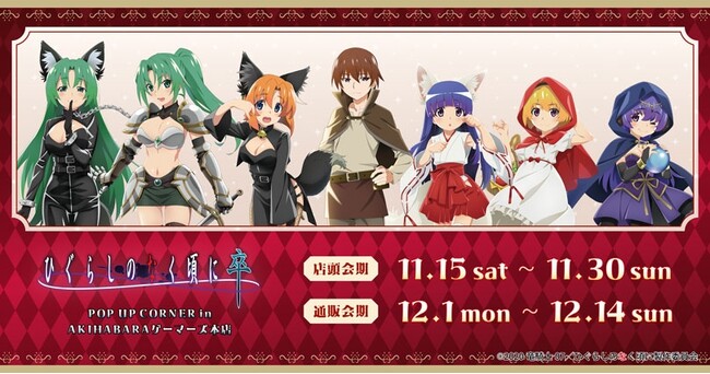 『ひぐらしのなく頃に 卒』POP UP CORNER in AKIHABARAゲーマーズ本店を2025年11月15日(土)よりゲーマーズにて開催致します！