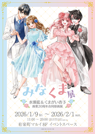 「水瀬藍&くまがい杏子画業20周年記念原画展～みなくま展～」原画展開催決定！