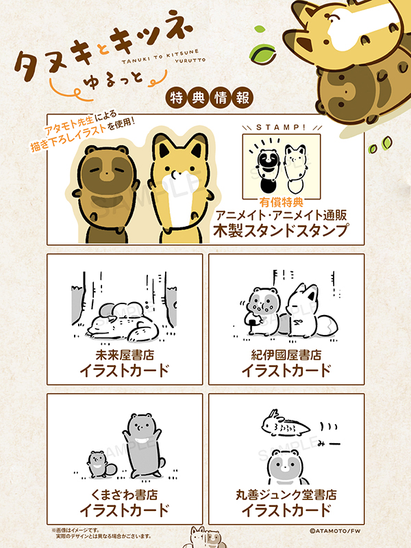 シリーズ累計130万部！ 大人気の「タヌキとキツネ」がモノクロ漫画で登場！「タヌキとキツネ ゆるっと」(著：アタモト)　紙書籍＆電子書籍にて11月14日(金)より発売決定！全国書店にてご予約受付中！！