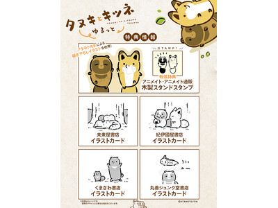 シリーズ累計130万部！ 大人気の「タヌキとキツネ」がモノクロ漫画で登場！「タヌキとキツネ ゆるっと」(著：アタモト)　紙書籍＆電子書籍にて11月14日(金)より発売決定！全国書店にてご予約受付中！！