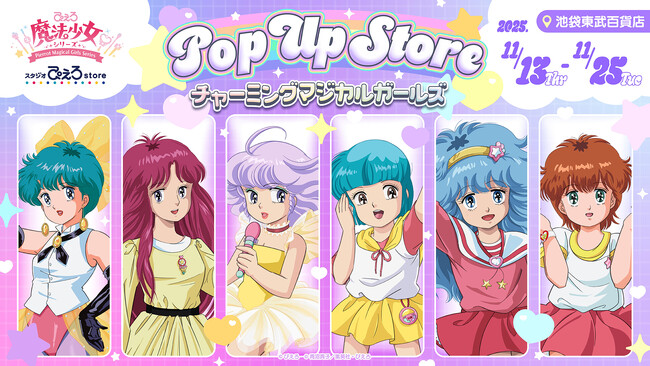 「スタジオぴえろストア」より新情報!ぴえろ魔法少女シリーズPOP UP STORE~チャーミングマジカルガールズ~開催決定!