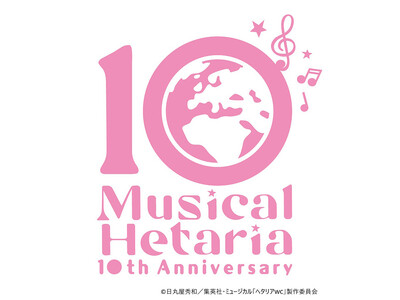 10th Anniversary ミュージカル「ヘタリア~The World Concert~」2026...