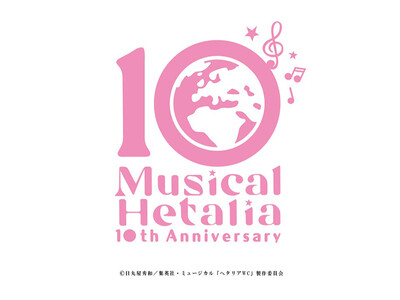 10th Anniversary ミュージカル「ヘタリア~The World Concert~」2026...