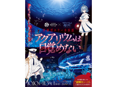 「アクアリウムは踊らない」×「サンシャイン水族館」コラボ記念　作者・橙々氏のトークイベントご招待キャンペ...