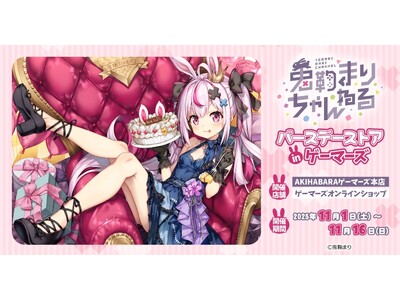 兎鞠まりバースデーストア in ゲーマーズを2025年11月1日(土)よりゲーマーズにて開催致します!