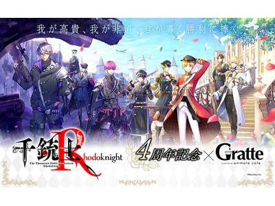 『千銃士:Rhodoknight』4周年を記念して、アニメイトカフェグラッテとのコラボが11月21日から開催！　開催記念商品やキャンペーンのほか、ゲーム最新情報もお届け！