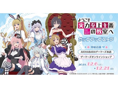 TVアニメ『ようこそ実力至上主義の教室へ』ポップアップストアを2025年12月6日(土)よりゲーマーズにて開催致します！