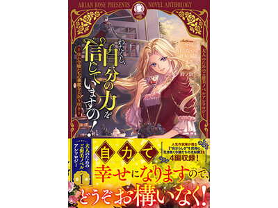 人気作家陣が贈る大人のためのご褒美ノベルアンソロジー第１弾『わたくし、自分の力を信じていますの！　～強か令嬢たちの華麗なる返り咲き～』2025年11月12日発売開始！
