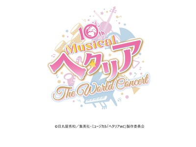 10th Anniversaryミュージカル「ヘタリア～The World Concert～」チケット最...