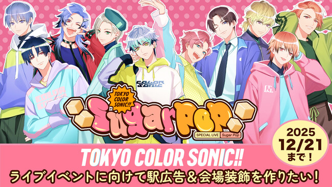 ライブイベントステージ上で記念撮影できる返礼品が新たに追加！ソレオスにてクラウドファンディング実施中の『東京カラーソニック!!』プロジェクトがいよいよラストスパートへ！