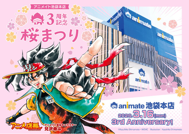 アニメイト池袋本店のグランドオープン3周年を記念して「桜まつり」開催決定！　第1弾解禁情報として、大人気BLコミック『ギヴン』作者のキヅナツキ先生によるサイン会の実施が決定！