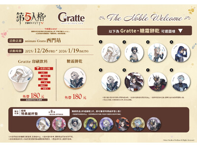 『Identity V 第五人格』「アニメイト西門駅POPUP SHOP」に登場！コラボドリンク（Gratte）も販売！アニメイト台中・高雄でもグッズを販売予定