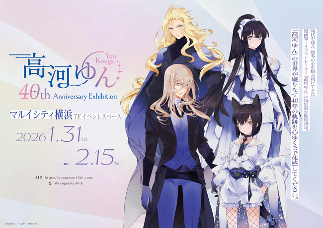 プレスリリース「「高河ゆん」の画業40周年を記念した展示会、開催決定！」のイメージ画像