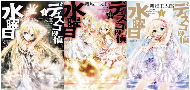 プレスリリース「舞城王太郎『ディスコ探偵水曜日　上中下』（新潮文庫）を「芳林堂書店と、10冊　第3シーズン」第1弾として特別仕様で復刊します！予約は12月19日（金）開始!!」のイメージ画像