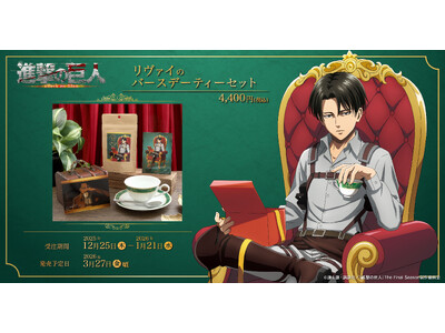 『進撃の巨人』より、リヴァイのバースデーティーセットが受注生産商品で登場！