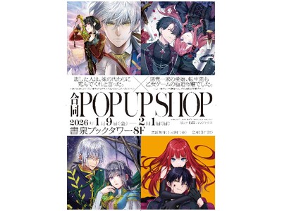 TOブックス「恋した人は」×「あくまな」合同POP UP SHOPが書泉ブックタワー（秋葉原）で1月9日...