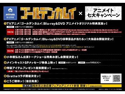 TVアニメ『ゴールデンカムイ』最終章放送記念！ 「大抽選会」や「トークショー」など七つのキャンペーンを大展開ッ!! ファン必携のアニメイト限定特典や豪華景品を手に入れようッ！