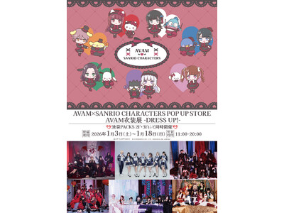 大好評開催中！　AVAM×SANRIO CHARACTERS POP UP STORE ／ AVAM衣装展 -DRESS UP!- 開催概要・販売商品のご紹介