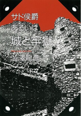 プレスリリース「澁澤龍彦氏アクリルスタンドの衝撃が再び！「芳林堂書店と、10冊　第3シーズン」第5弾は澁澤龍彦著『サド侯爵 あるいは城と牢獄』（河出書房新社）を復刊。予約は1月13日（火）から開始!!」のイメージ画像