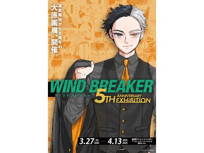 作品史上最大規模の原画展「WIND BREAKER 5th ANNIVERSARY EXHIBITION」2026年春開催決定！