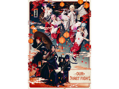 『あんさんぶるスターズ！THE STAGE』-Our First Fight-Blu-ray 発売決定！