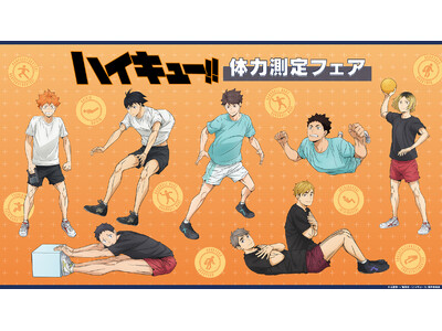 アニメ「ハイキュー!!」の日向、影山たち8人が、体力測定を受ける描き下ろしビジュアルの新商品が2026年...