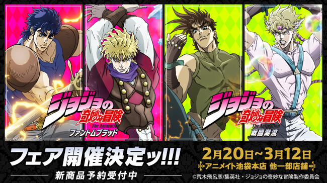 プレスリリース「アニメ『スティール・ボール・ラン ジョジョの奇妙な冒険』の配信開始に先駆け、ファントムブラッド、戦闘潮流の描き下ろし商品がアニメイトで2月20日発売！　さらに、特典がもらえるフェアも開催!!」のイメージ画像