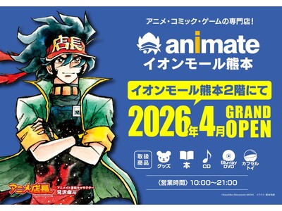 【26年ぶりに熊本県内でアニメイト新店舗オープン！】熊本県内2店舗目のアニメイトが2026年4月「イオンモール熊本」に登場！　オープンを記念した企画も多数実施予定！