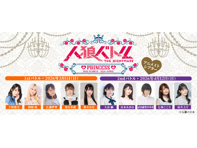 人狼 × キャラクター設定でおくる大好評の女性声優による人狼バトル！2026年3月1日、4月12日に開催！現在、参加チケット抽選受付中!!