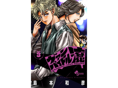 炎の漫画家、島本和彦先生の最新作コミックス3巻『ヴァンパイドル滾』が2月18日発売！　アニメイトでは、「ブロマイド」がもらえるフェアを開催!!