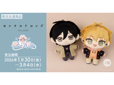 『セックスドロップ』より、ぬいパルが受注生産商品で登場！
