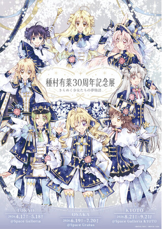 プレスリリース「「種村有菜30周年記念展　きらめく少女たちの夢物語」開催記念東京、大阪、京都の３都市にて種村氏のスペシャルトークショー＆サイン会開催決定！」のイメージ画像