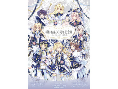 「種村有菜30周年記念展　きらめく少女たちの夢物語」開催記念東京、大阪、京都の３都市にて種村氏のスペシャ...