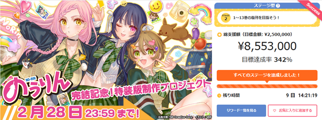 プレスリリース「『のうりん』1巻～13巻を復刊決定！『のうりん』完結記念！特装版制作プロジェクトが850万円を達成！ファン必見のグッズが手に入るコースもまだまだ購入受付中！」のイメージ画像