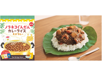 大人気シリーズ“ノラネコぐんだん”の絵本に出てくるカレー、食べられます。『ノラネコぐんだん カレーライス...