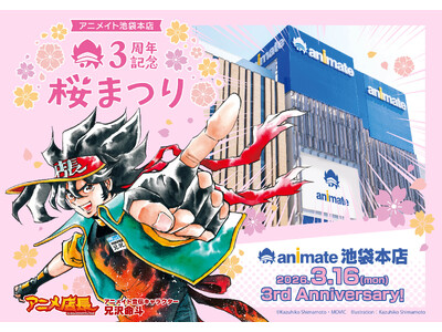 【3周年を記念した豪華企画がたくさん！】アニメイト池袋本店3周年記念桜まつりの続報解禁！　30,000円分の商品券やゲームソフトなどが当たる抽選会も実施…！？