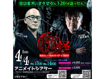 『いたこ28号×西浦和也～(秘)怪～』開催決定！！