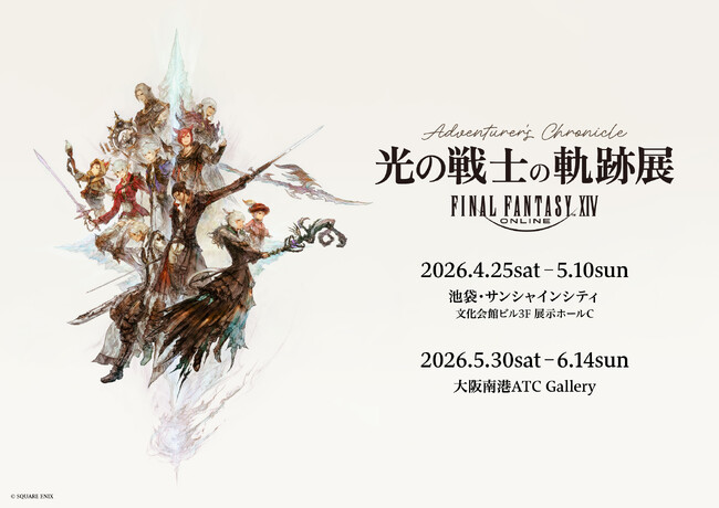 光の戦士の冒険の軌跡を辿る展覧会。『ファイナルファンタジーXIV光の戦士の軌跡展 -Adventurer's Chronicle-』東京・大阪にて開催！