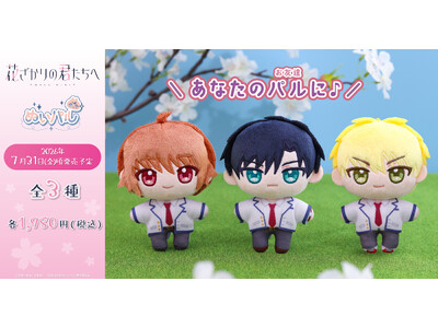 『花ざかりの君たちへ』より、ぬいパルが登場！