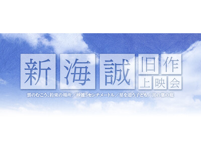 新海誠監督の初期作品を集めた上映会の開催が決定！！
